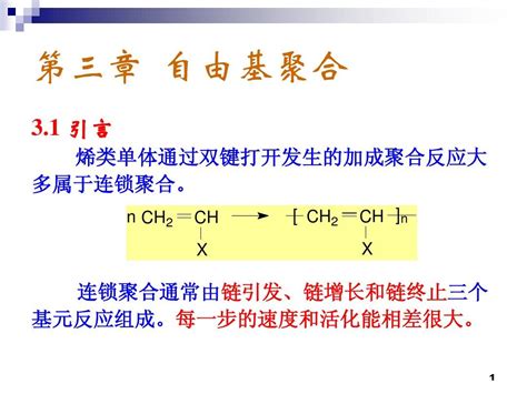 高化 第三章 自由基聚合word文档在线阅读与下载无忧文档