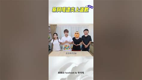 蔡阿嘎遭炎上道歉了 Youtube