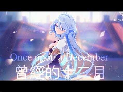 Genshin impact源神 GMV MAD Once upon a December 曾經的十二月 Fontaine Edit