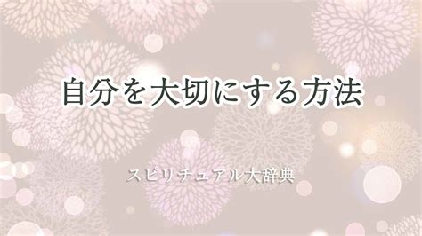 自分を大切にする方法のスピリチュアルな意味とサイン｜スピリチュアル大辞典：tomaful