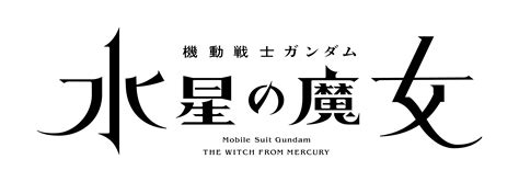 ガンダム新作tvアニメ『水星の魔女』、劇場新作や新スポットを発表 アニメージュプラス アニメ・声優・特撮・漫画のニュース発信！