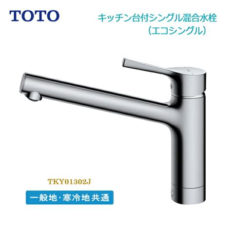 リフォームの生活堂キッチン水栓 Toto Tks05313j Ggシリーズ 台付シングル混合水栓 散水、水栓、水周り Docaxiijp