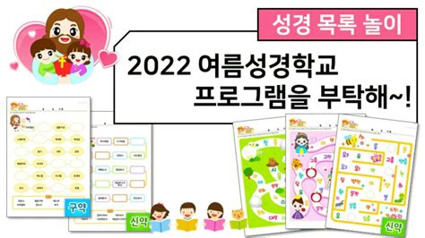 2022년 여름성경학교 프로그램 성경목록놀이 자료 Youtube