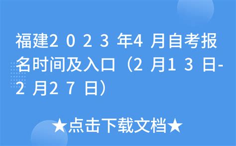 福建2023年4月自考报名时间及入口（2月13日 2月27日）