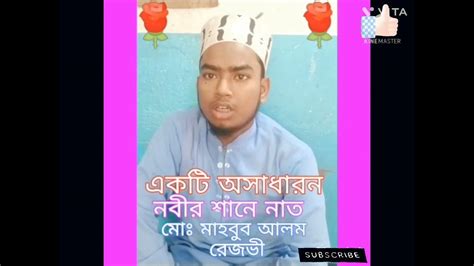 নবীর শানে বাংলা গজল মাওলানা মাহবুব আলম ঈমাম শিলিগুড়ি শান্তি পারা Youtube