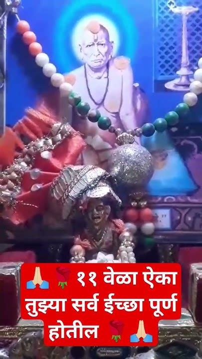 🙏🏻🌹श्री स्वामी समर्थ मंत्र 11 वेळा नक्की ऐका 🌹🙏🏻trendingshortsyoutube