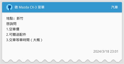 徵 Mazda Cx 3 菜單 汽車板 Dcard