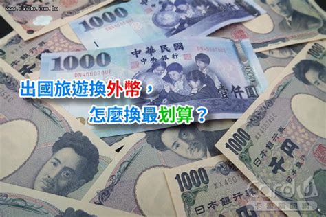 【出國換錢】換外幣 怎麼換最划算 機場外幣提款機 Or 線上結匯機場領 部落格