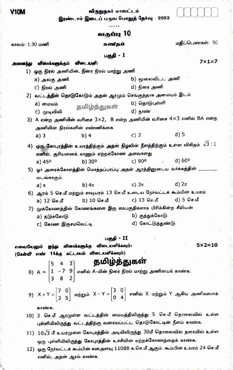 தமிழ்த்துகள் பத்தாம் வகுப்பு கணக்கு தமிழ் வழி வினாத்தாள் இரண்டாம் இடைப்பருவத்தேர்வு விருதுநகர் 2023