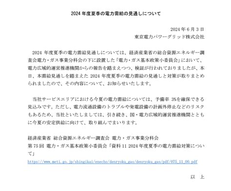 2024年度 夏季の電力需要の見通しについて（東京電力パワーグリッド株式会社） 茨城県電力協会