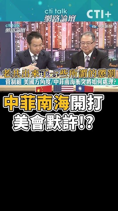 520新局兵棋推演 中菲南海開打美會默許 中天2台ctiplusnews Ctitalk網路論壇 Youtube