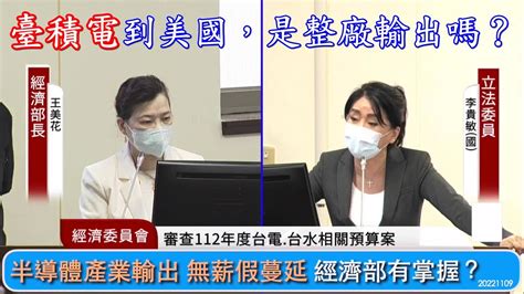 李貴敏質詢 半導體產業輸出 無薪假蔓延 經濟部有掌握？ Youtube