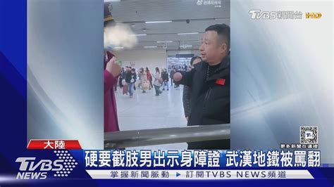 硬要截肢男出示身障證 武漢地鐵被罵翻｜tvbs新聞 Tvbsnews01 Youtube