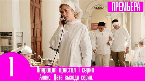 Операция престол 1 серия Премьера смотреть видео онлайн от Первый