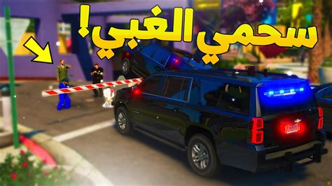 طفل شرطي صغير سحمي الغبي جاب العيد 149 😂🔥 شوف وش صار Gta V