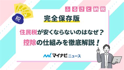 【完全保存版】ふるさと納税で住民税が安くならないのはなぜ？控除の仕組みを徹底解説！ マイナビニュースふるさと納税比較