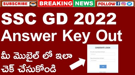 SSC GD ANSWER KEY DOWNLOAD IN MOBILE SSC GD ANSWER KEY మ మబల ల