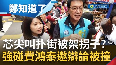 市場強碰費鴻泰被撞倒在地 徐巧芯頻追問 辯論會 遭無視 與費短兵相接握手還一度還 扑街 徐巧芯曝傷勢怒控費鴻泰辦公室刻意 架拐子 ｜【鄭知道了】20230402｜三立新聞台 Youtube