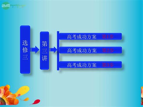 高考生物一轮复习 第三讲 胚胎工程教材专题3课件 新人教版选修3word文档在线阅读与下载无忧文档