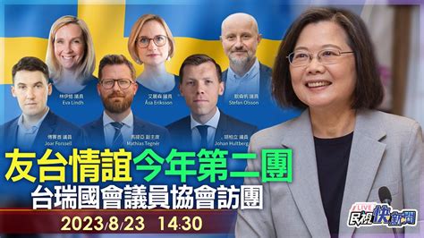 【live】0823 今年第二團展友台情誼！總統蔡英文接見台瑞國會議員協會訪團｜民視快新聞｜ Youtube