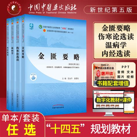 正版伤寒论选读金匮要略内经选读温病学新世纪第五版5版第十一11版十四五规划教材书籍王庆国谷晓红范永升翟双庆中国中医药出版社