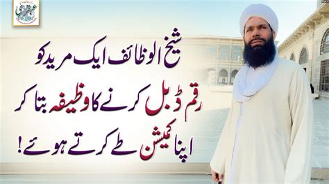 Sheikh Ul Wazaif Aik Mureed Ko Raqam Double Karne Ka Wazifa Bata Kr