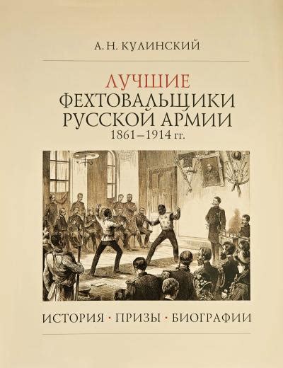Лучшие фехтовальщики русской армии 1861–1914 гг. История. Призы ...