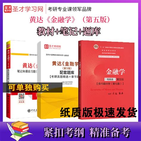 黄达金融学精编版第五版教材笔记课后习题详解考研真题库精选备考圣才虎窝淘