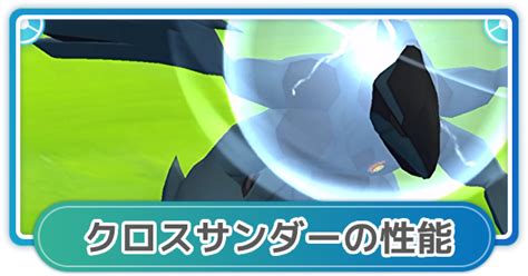 【ポケモンgo】クロスサンダーの性能と覚えるポケモン ゲームウィズ