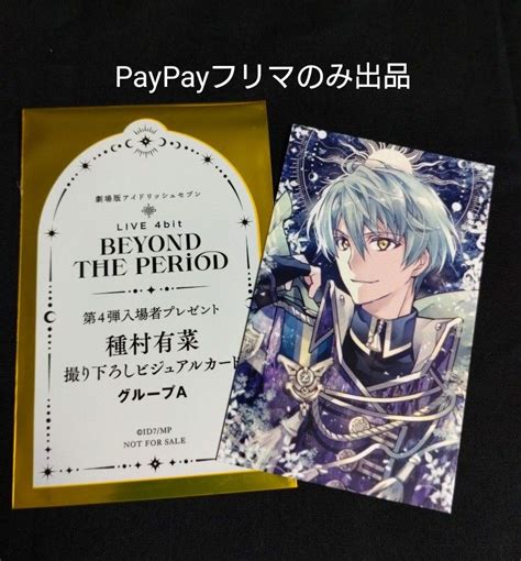 劇場版アイドリッシュセブン Live 4bit Beyond The Period アイナナ ムビナナ 入場特典 亥清悠｜paypayフリマ