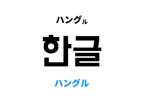 韓国語でハングル 한글 の意味と発音を学ぼう