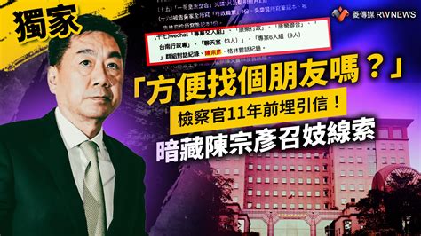 獨家／「方便找個朋友嗎？」 檢察官11年前埋引信！暗藏陳宗彥召妓線索