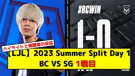 LJL2023 Summer Split Day 1 BC VS SG 1戦目ハイライト視聴者の反応 YouTube