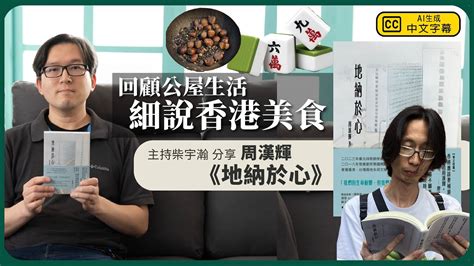 【堅離讀書．柴宇瀚043🇭🇰📚】主持柴宇瀚分享周漢輝《地納於心》，回顧公屋生活，細說香港美食 Youtube