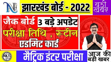 जैक बोर्ड 3 बड़े अपडेट Jac Board Exam Date Routine Admit Card Jac Board Exam 2022 News Today