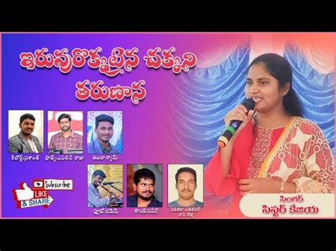 ఇరవరకకటన చకకన తరణన letest Christian marriage songs sis