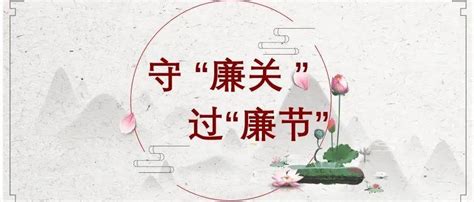 吹“清风”倡“廉明”——廉节提醒 作风纪律 节日 全县