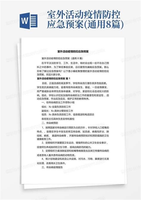 室外活动疫情防控应急预案通用8篇word模板下载编号qawyjymd熊猫办公