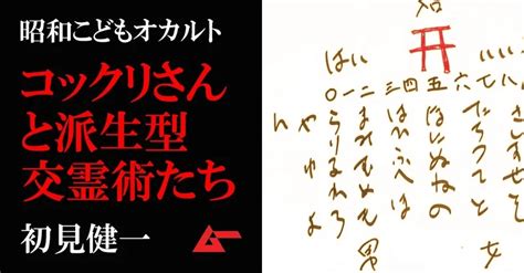 昭和子ども交霊術ブームと「脱法コックリさん」の進化／初見健一・昭和こどもオカルト回顧録｜webムー 世界の謎と不思議のニュース＆考察コラム