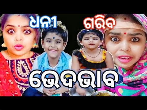 Odia Moral Video Dhani Gariba Bhedabhaba Lui Life Style Viral