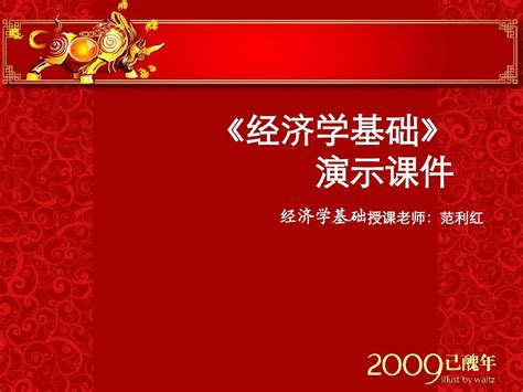 经济学基础课件第12章word文档在线阅读与下载无忧文档