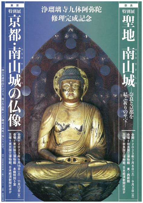 かわいい新作 浄瑠璃寺九体阿弥陀修理完成記念 京都・南山城の仏像展 チケット2枚他 国立博物館