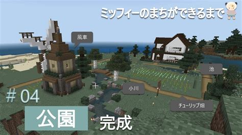 【マイクラ建築】♯4 ミッフィーのまちに風車のある公園を作ってみた Youtube