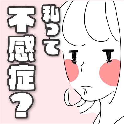 もしかして不感症かも？と思ったら｜原因と対処法 Miguちゃんブログ