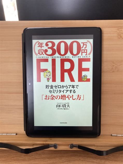 【年収300万円fire 貯金ゼロから7年でセミリタイアする「お金の増やし方」】の要約 しょーてぃーの本棚