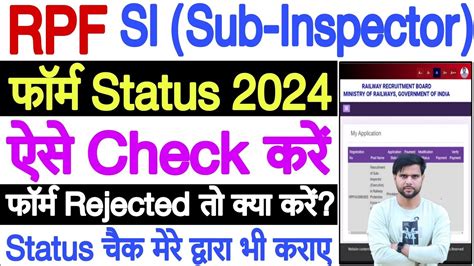 rpf form status kaise check kare 2024 दख rpf SI form status kaise