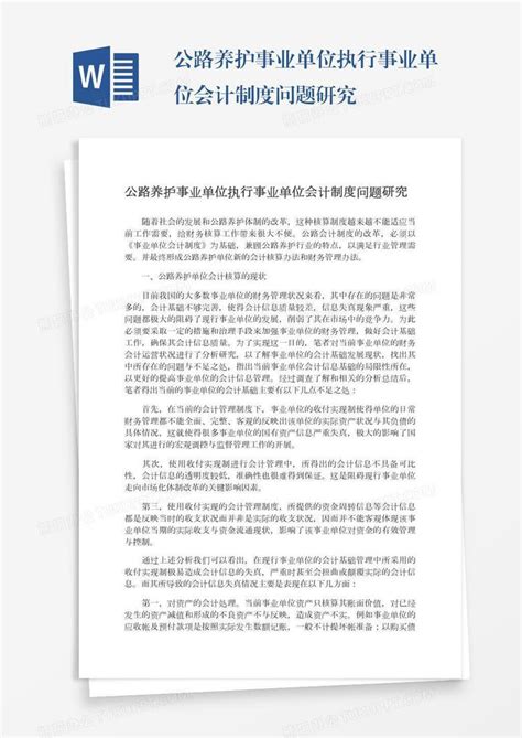 公路养护事业单位执行事业单位会计制度问题研究word模板下载 编号depkzmae 熊猫办公