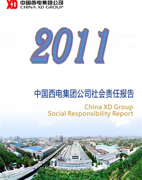 中国西电集团公司2011年度社会责任报告 中国西电集团有限公司