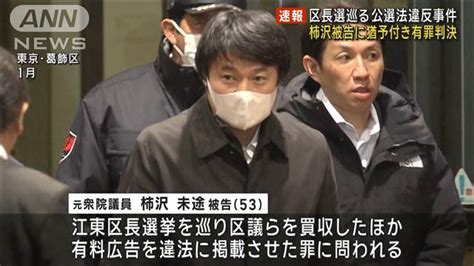 柿沢被告に猶予付き有罪判決 区長選巡る公選法違反事件 2024年3月14日掲載 ライブドアニュース