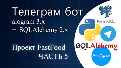 05 Телеграм бот на python с aiogram 3 x ORM SQLAlchemy YouTube